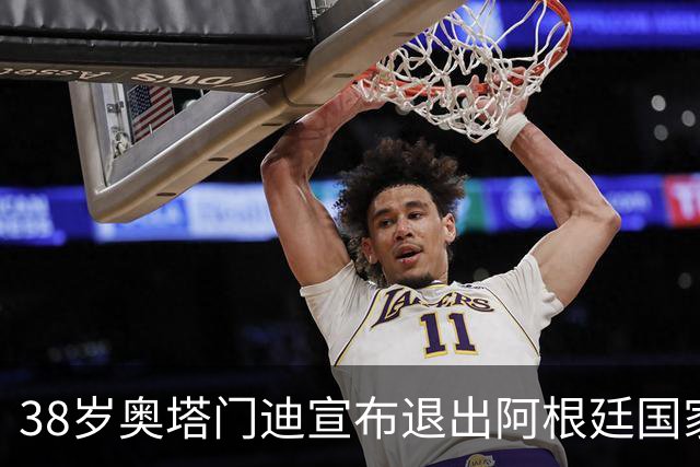 38岁奥塔门迪宣布退出阿根廷国家队！17年夺得世界杯+大赛三连冠