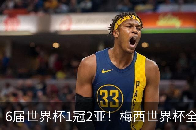 6届世界杯1冠2亚！梅西世界杯全数据复盘，多项纪录无人打破！