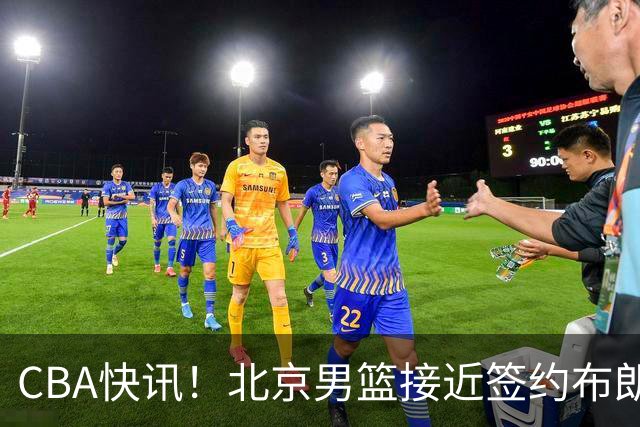 CBA快讯！北京男篮接近签约布朗，赵柏清签约日本球队，山西签约14+6后卫