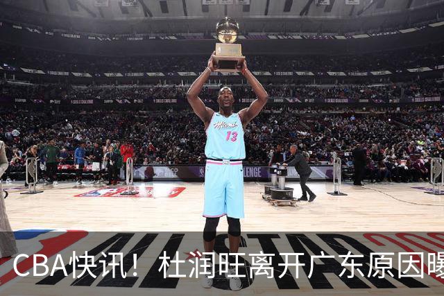 CBA快讯！杜润旺离开广东原因曝光，北京签下超级外援，刘晓宇重返北控