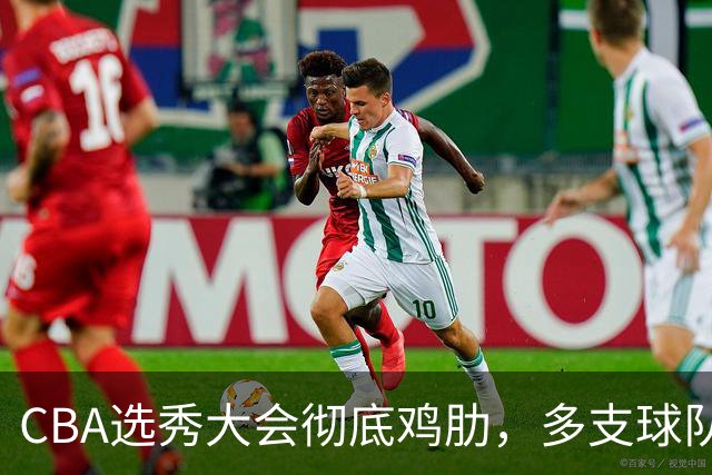 CBA选秀大会彻底鸡肋，多支球队弃权不参与，四川成大赢家