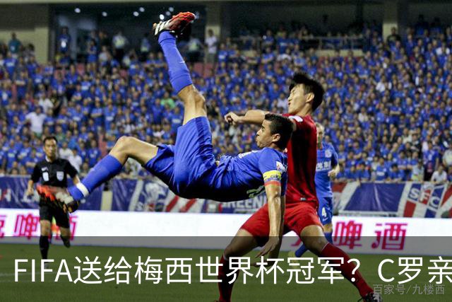 FIFA送给梅西世界杯冠军？C罗亲自下场点赞，引发社媒粉丝互喷