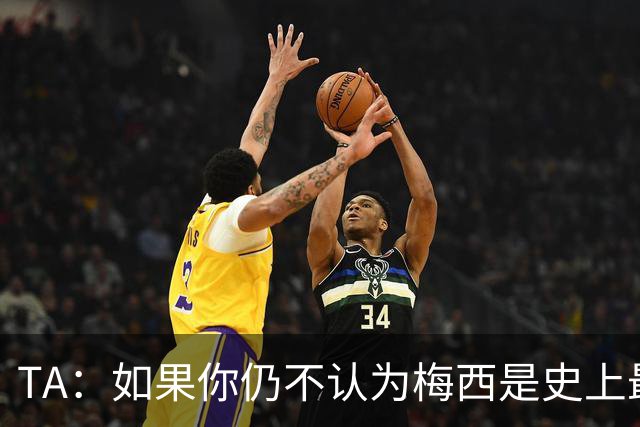 TA：如果你仍不认为梅西是史上最佳，那么究竟什么才能说服你？